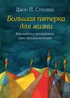Большая пятерка для жизни Как найти и реализовать свое предназначение  Джон Стрелеки