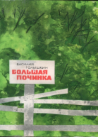 Большая починка