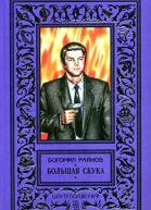 Большая скука