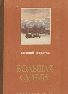 Большая судьба
