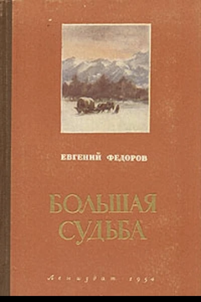 Большая судьба