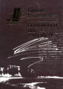 Большаки на рассвете Роман