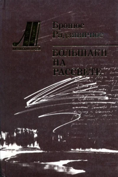 Большаки на рассвете Роман