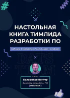 Большаков В Настольная книга тимлида разработки ПО