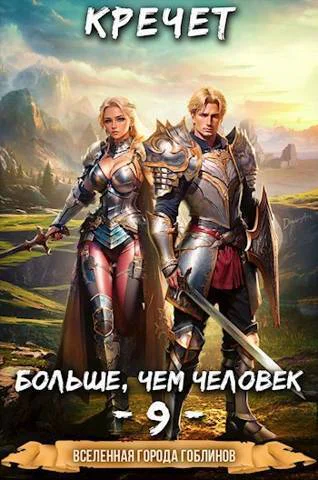 Больше чем человек 9 СИ