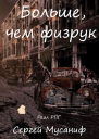 Больше чем физрук
