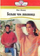 Больше чем любовница