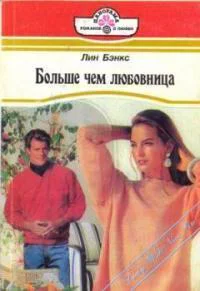 Больше чем любовница
