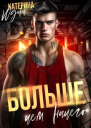 Больше чем ничего