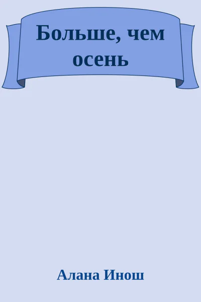 Больше чем осень