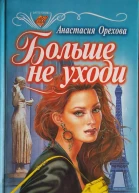 Больше не уходи