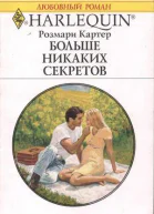 Больше никаких секретов