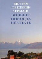 Больше никогда не спать ЛП