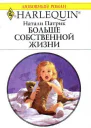 Больше собственной жизни