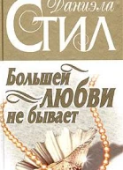 Большей любви не бывает