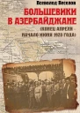Большевики в Азербайджане конец апреля  начало июня 1920 года
