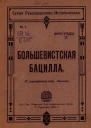 Большевистская бацилла О том как большевистская бацилла была открыта немцами и как она была перправлена генералом Людендорфом в Россию