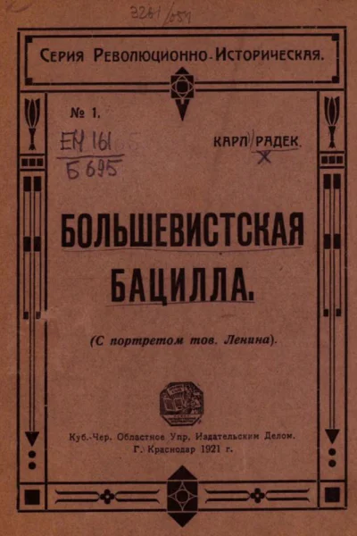 Большевистская бацилла О том как большевистская бацилла была открыта немцами и как она была перправлена генералом Людендорфом в Россию