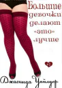 Большие девочки делают это лучше ЛП