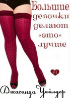 Большие девочки делают это лучше ЛП