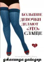 Большие девочки делают это слаще ЛП