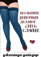 Большие девочки делают это слаще ЛП
