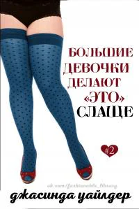 Большие девочки делают это слаще ЛП