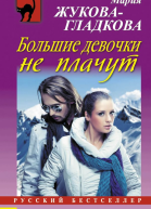 Большие девочки не плачут