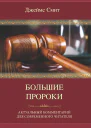 Большие пророки Актуальный комментарий для современного читателя