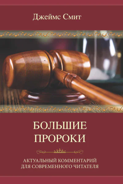 Большие пророки Актуальный комментарий для современного читателя