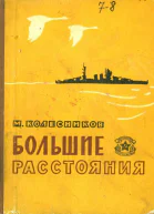 Большие расстояния Рассказы