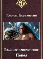 Большое приключение Пепел СИ