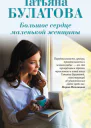 Большое сердце маленькой женщины