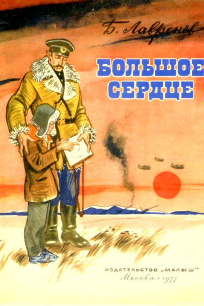 Большое сердце Рассказ