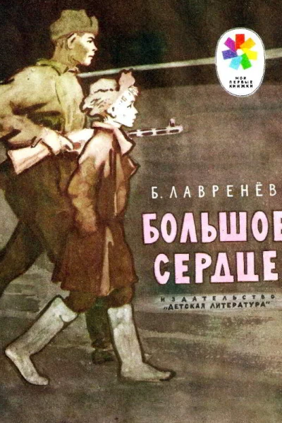 Большое сердце