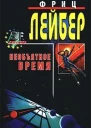 Большое время  Необъятное время