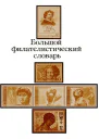 Большой филателистический словарь