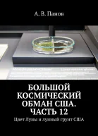 Большой космический обман США Часть 12