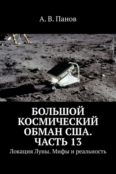 Большой космический обман США Часть 13