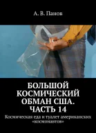 Большой космический обман США Часть 14