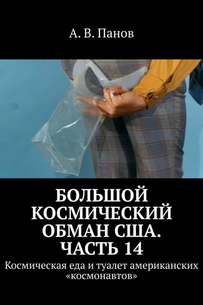 Большой космический обман США Часть 14