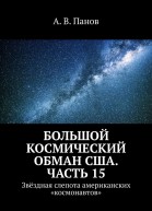 Большой космический обман США Часть 15