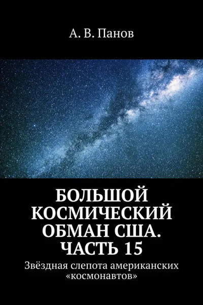 Большой космический обман США Часть 15