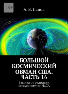 Большой космический обман США Часть 16