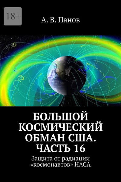 Большой космический обман США Часть 16