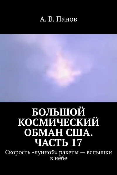 Большой космический обман США Часть 17