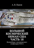 Большой космический обман США Часть 18