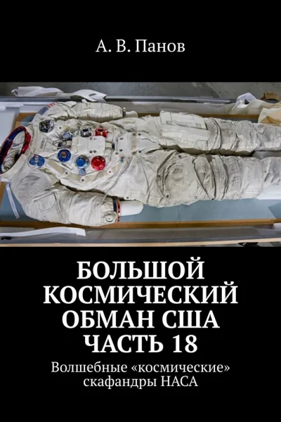 Большой космический обман США Часть 18