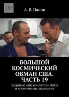 Большой космический обман США Часть 19