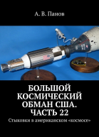 Большой космический обман США Часть 22